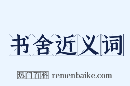 书舍近义词是什么意思的图片